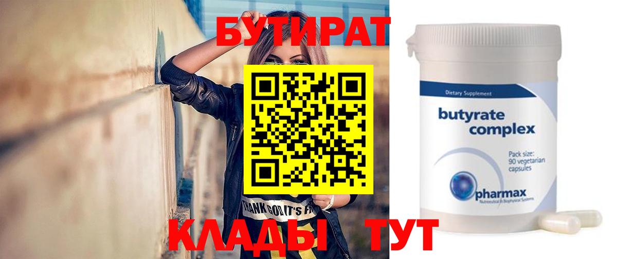 Бутират 1.4BDO  Вход с VPN  Рыбинск 