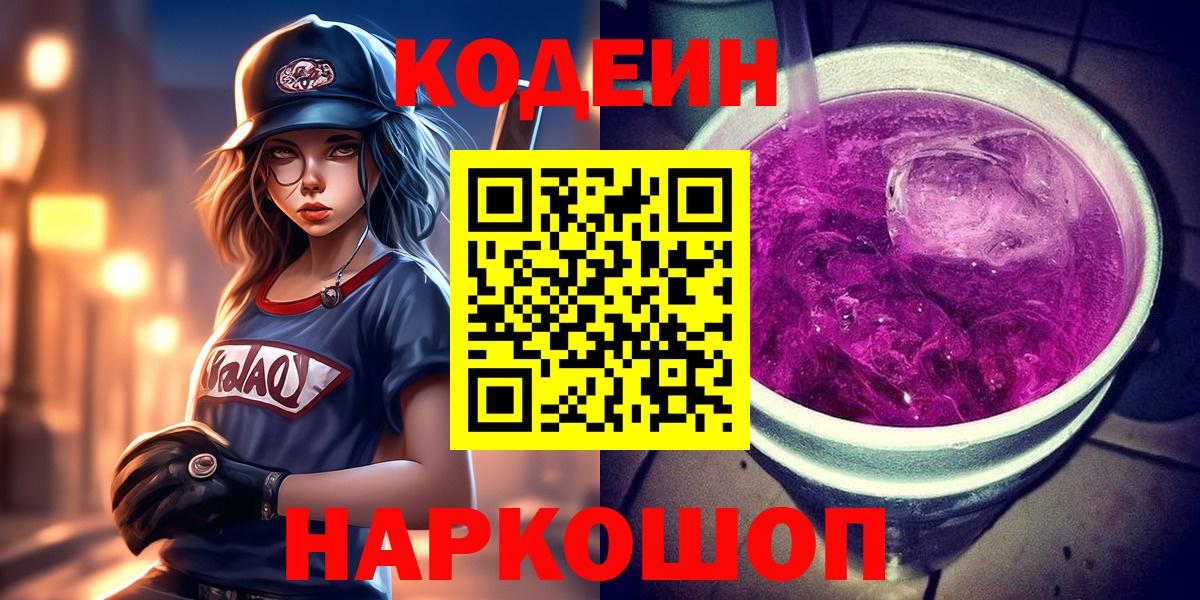 Кодеиновый сироп Lean Purple Drank Рыбинск